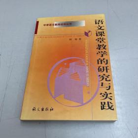 语文课堂教学的研究与实践