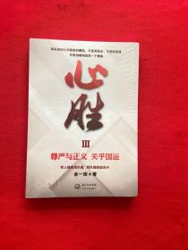 心胜3—尊严与正义 关乎国运3【全新未开封】，