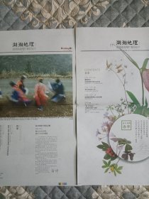 2本湖湘地理周刊合售，潇湘晨报出品。触摸大地之美。