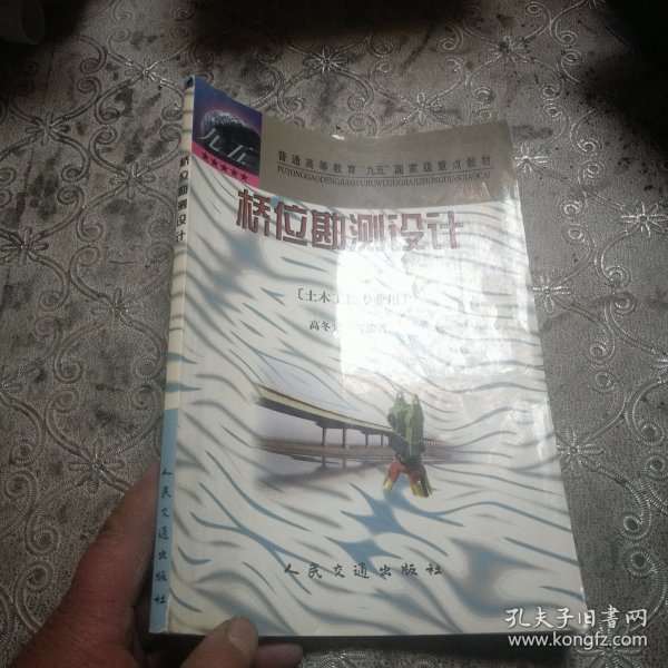 普通高等教育“九五”国家级重点教材：桥位勘测设计