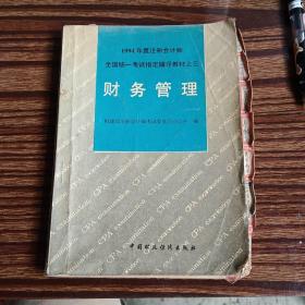 财务管理 中国财政经济出版社