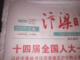 汴梁晚报2023年3月6日.3月14日十四届全国人大一次会议在京开幕.在京闭幕。两版