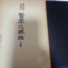 医界之铁椎(增補)