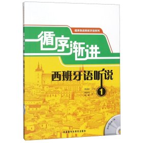 循序漸進西班牙語聽說(附光盤1)/循序漸進西班牙語系列
