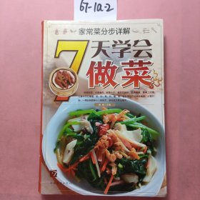 家常菜分布详解：7天学会做菜