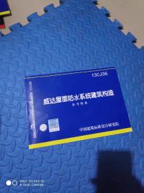 国家建筑标准设计图集（13CJ36）：威达屋面防水系统建筑构造参考图集