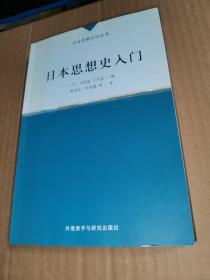 日本思想史入门