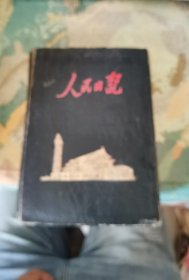 上海市虹口区革命家属工艺社：人民日记（插页为祖国建设）