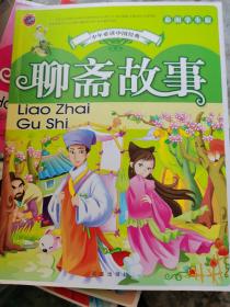 聊斋故事 彩图学生版 （五层3格）