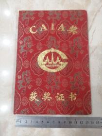 2004年 CAIA奖获奖证书（二等奖）