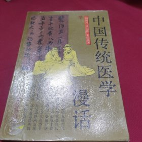 中国传统医学漫话