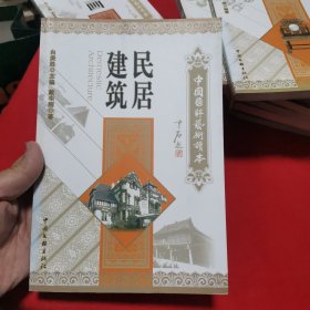 民居建筑 中国国粹艺术读本