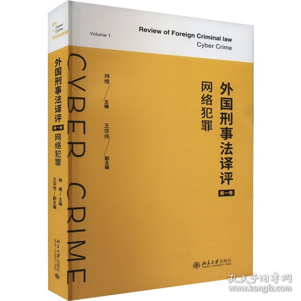 外国刑事法译评（第一卷）：网络犯罪 外国刑事法译评 林维 王华伟