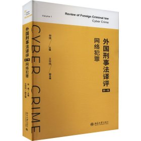 外国刑事法译评（第一卷）：网络犯罪 外国刑事法译评 林维 王华伟