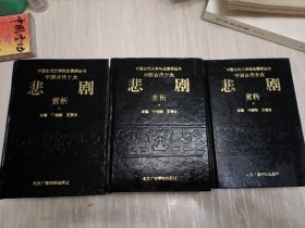 中国古代十大悲剧赏析