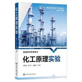 正版現(xiàn)貨新書 化工原理實驗 9787122419965 李保紅 等 編