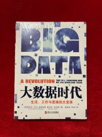 大数据时代：生活、工作与思维的大变革