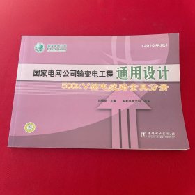 国家电网公司输变电工程通用设计：500kV输电线路金具分册（2010年版）