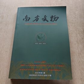 南方文物2023.5（总第137期）