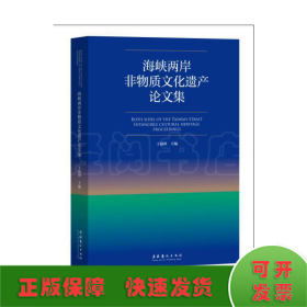 海峡两岸非物质文化遗产论文集