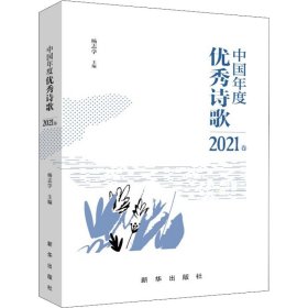 中国年度优秀诗歌2021卷