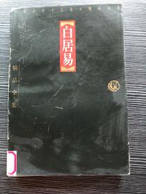 中国古代十大诗人精品全集—白居易.