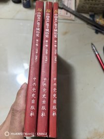 中国共产党丰城历史（全三卷）