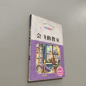 會飛的教室