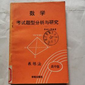 數(shù)學(xué)考試題型分析與研究--ABC教練法（高中版下冊）