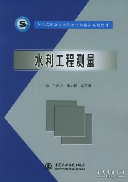 水利工程测量     (全国高职高专水利水电类精品规划教材)