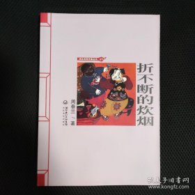 折不断的炊烟