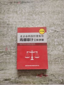 北京市科技经费监督管内部审核审计工作手册2016版
