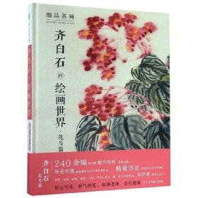 齐白石的绘画世界(精)/细品名画 9787541087882