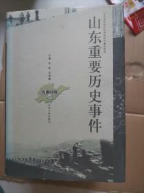 山东重要历史事件 全八册精装