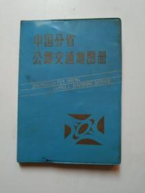 中国分省公路交通地图册