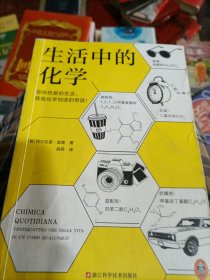 生活中的化学（意大利化学家解读生活的化学本质。意大利科学传播国家奖获奖作品。打开本书，看化学如何构筑你生活中的每一天！）