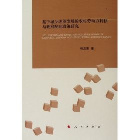 基于城乡统筹发展的农村劳动力转移与政府配套政策研究