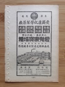 民国上海爱尔康化学制药厂-宝塔糖广告；单页双面广告画.宣传画.广告页.广告纸！