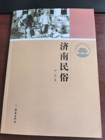 济南历史文化读本：济南民俗