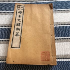 续古文辞类纂，清王先谦编，七册合售。