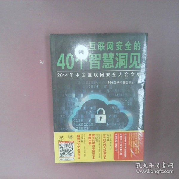 互联网安全的40个智慧洞见：2014年中国互联网安全大会文集