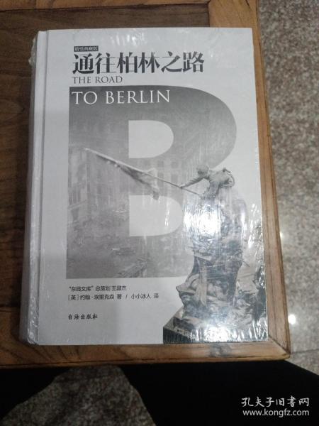 通往柏林之路(集合卷)(典藏版)：The Road to Berlin