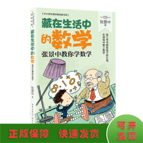 藏在生活中的数学：张景中教你学数学（中小学科普经典阅读书系）