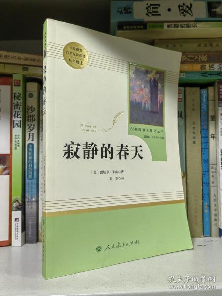 名著阅读课程化丛书 寂静的春天 八年级上册