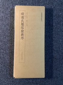 近距离临摹碑帖丛刊：褚遂良雁塔圣教序