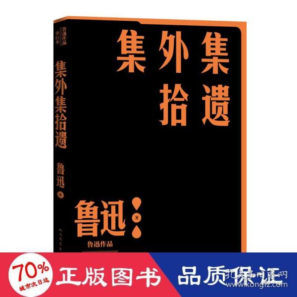 集外集拾遗补编（鲁迅作品 单行本）