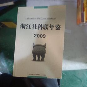 浙江社科联年鉴2009