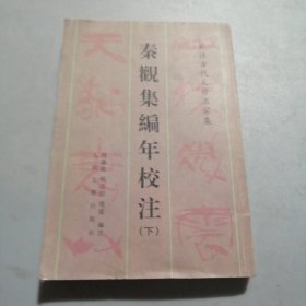 秦观集编年校注（下册）