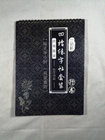 一品轩凹糟练字帖套装练字神器 行书: 行书技法