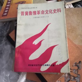 晋冀鲁豫革命文化史料